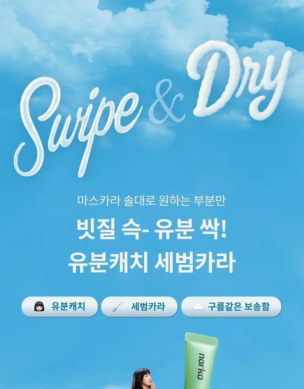 [노세범/뽀송앞머리] 나르카 프레시 세범 헤어 마스카라(+세범 미스트 증정) (단품/기획) 상세페이지 7
